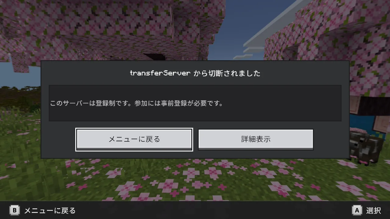 ホワイトリスト未登録でサーバーから切断された画面